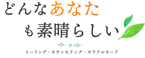 どんなあなたも素晴らしい